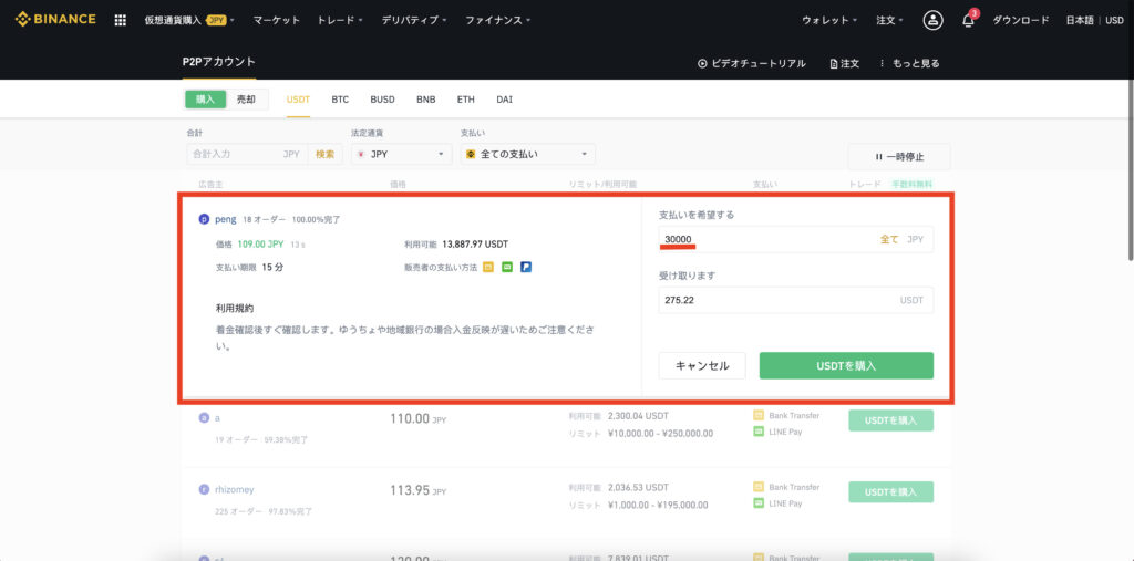 スクリーンショット 2021 01 30 11.38.00 1024x507 - Binance(バイナンス)でUSDT(テザー)を銀行振込やクレジットカードで購入する方法 スクリーンショット 2021 01 30 11.38.00 1024x507 - Binance(バイナンス)でUSDT(テザー)を銀行振込やクレジットカードで購入する方法