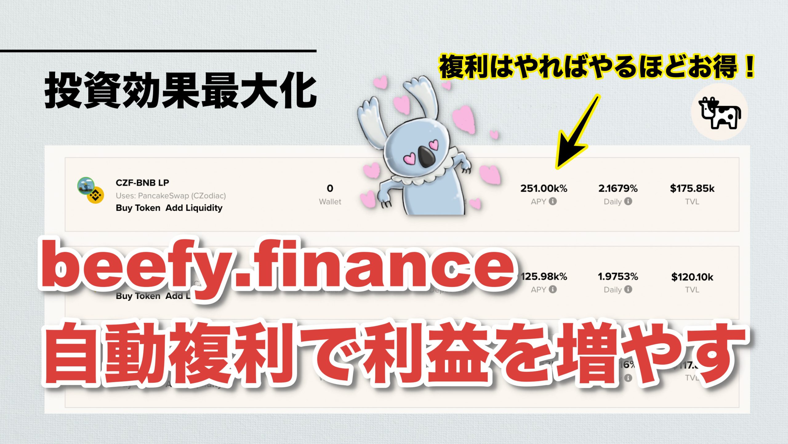 Defi Beefy Financeのやり方を紹介 複利運用の概要 Bifiトークンの特徴 使い方 実際の運用状況を解説 Bsc 3mikan 仮想通貨 Defi Defi Beefy Financeのやり方を紹介 複利運用の概要 Bifiトークンの特徴 使い方 実際の運用状況を解説 Bsc 3mikan 仮想通貨 Defi