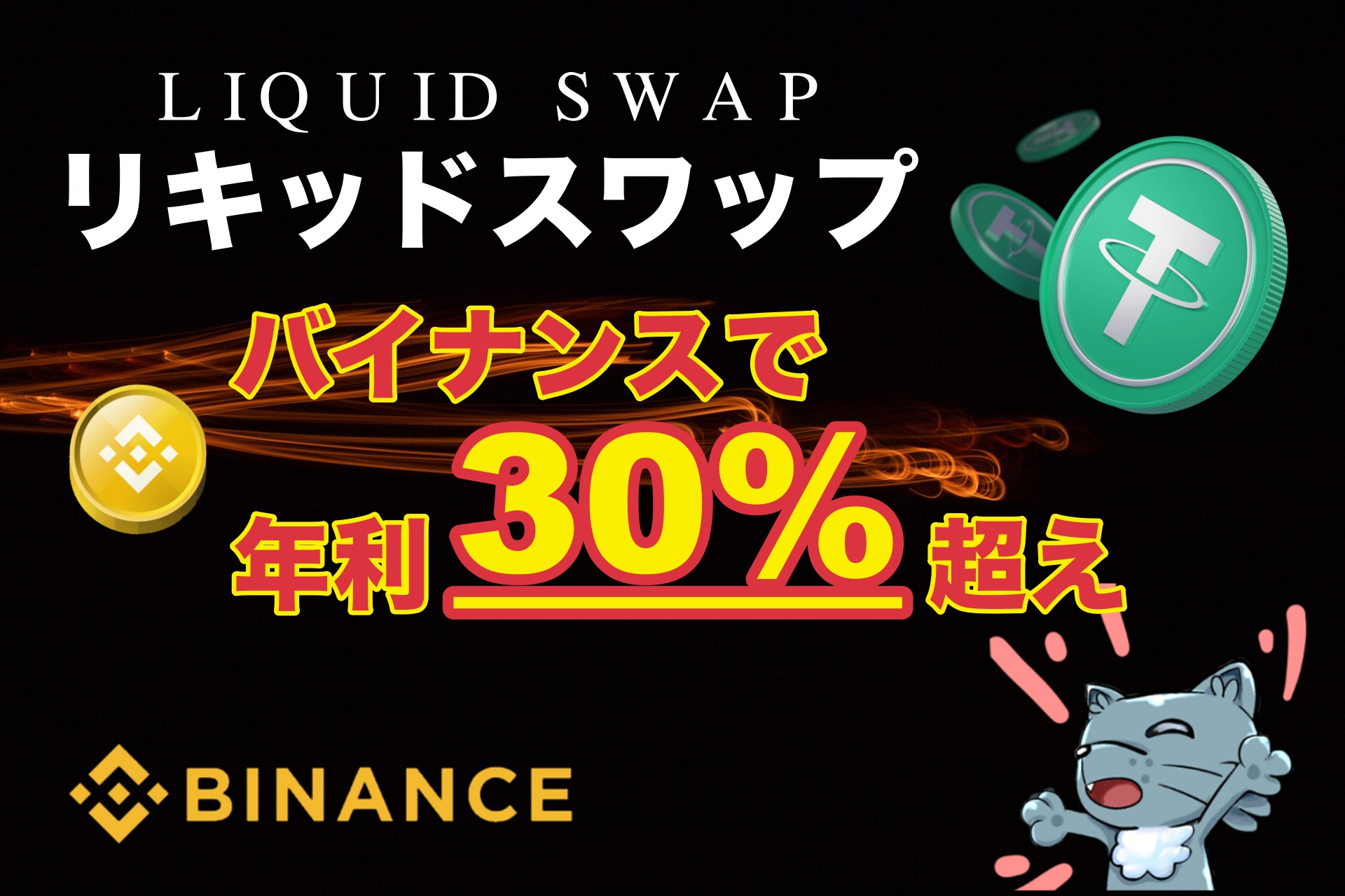 バイナンス】リキッドスワップ（Liquid Swap） とは？仕組み・使い方・特徴を解説！【Binance】｜3MIKAN｜仮想通貨・DeFi
