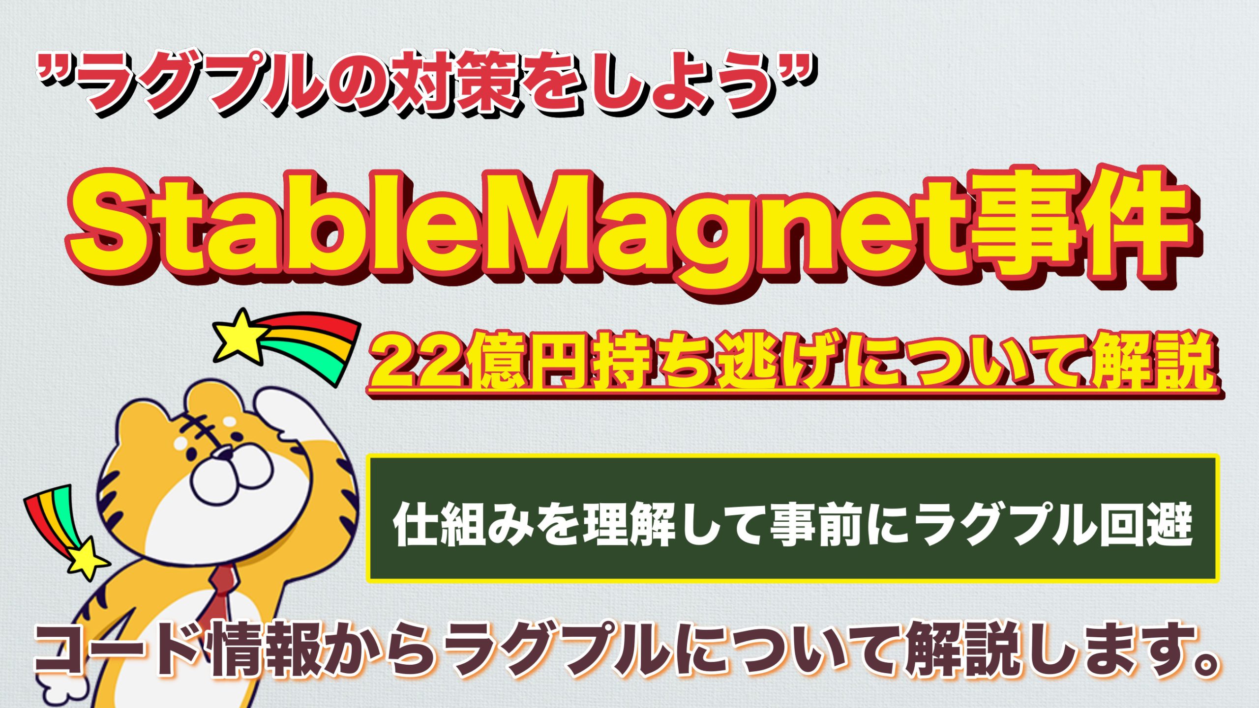 ラグプル対策 22億円持ち逃げstablemagnetのラグプル事件を解説します Defi 3mikan 仮想通貨 Defi