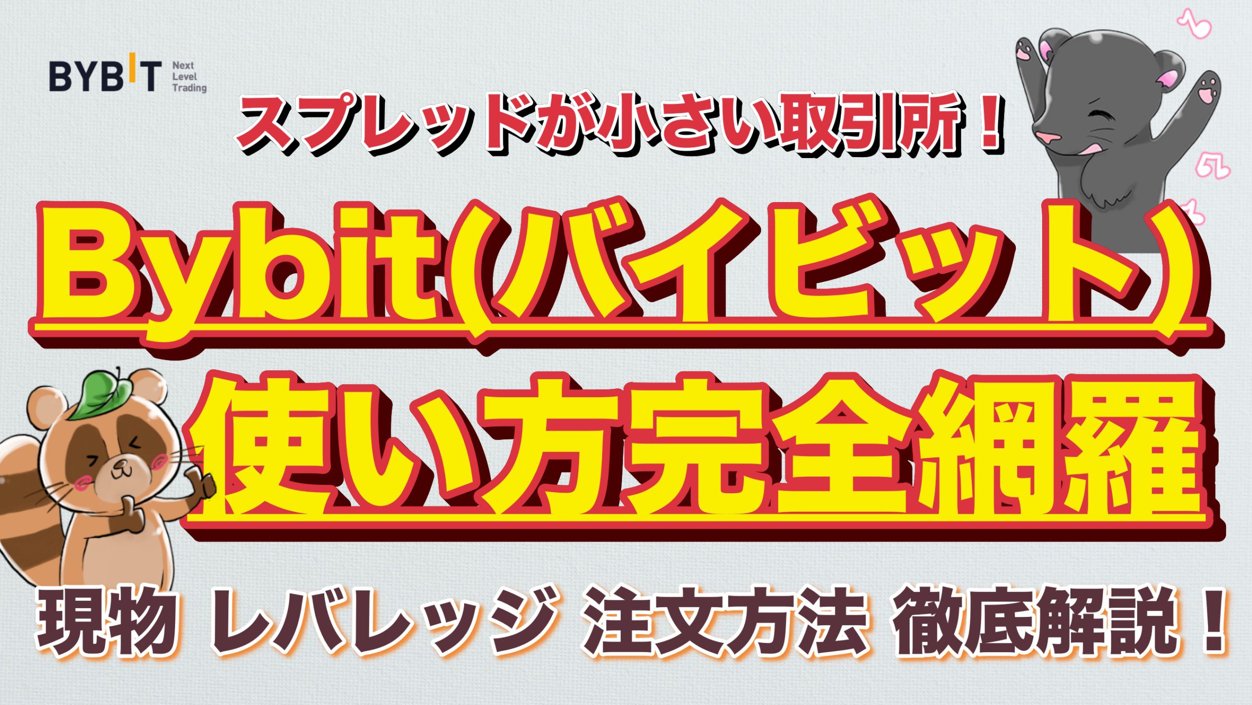 初心者向け】Bybit（バイビット）使い方！現物取引・レバレッジ取引の使い方・注文方法を徹底解説｜3MIKAN｜仮想通貨・DeFi