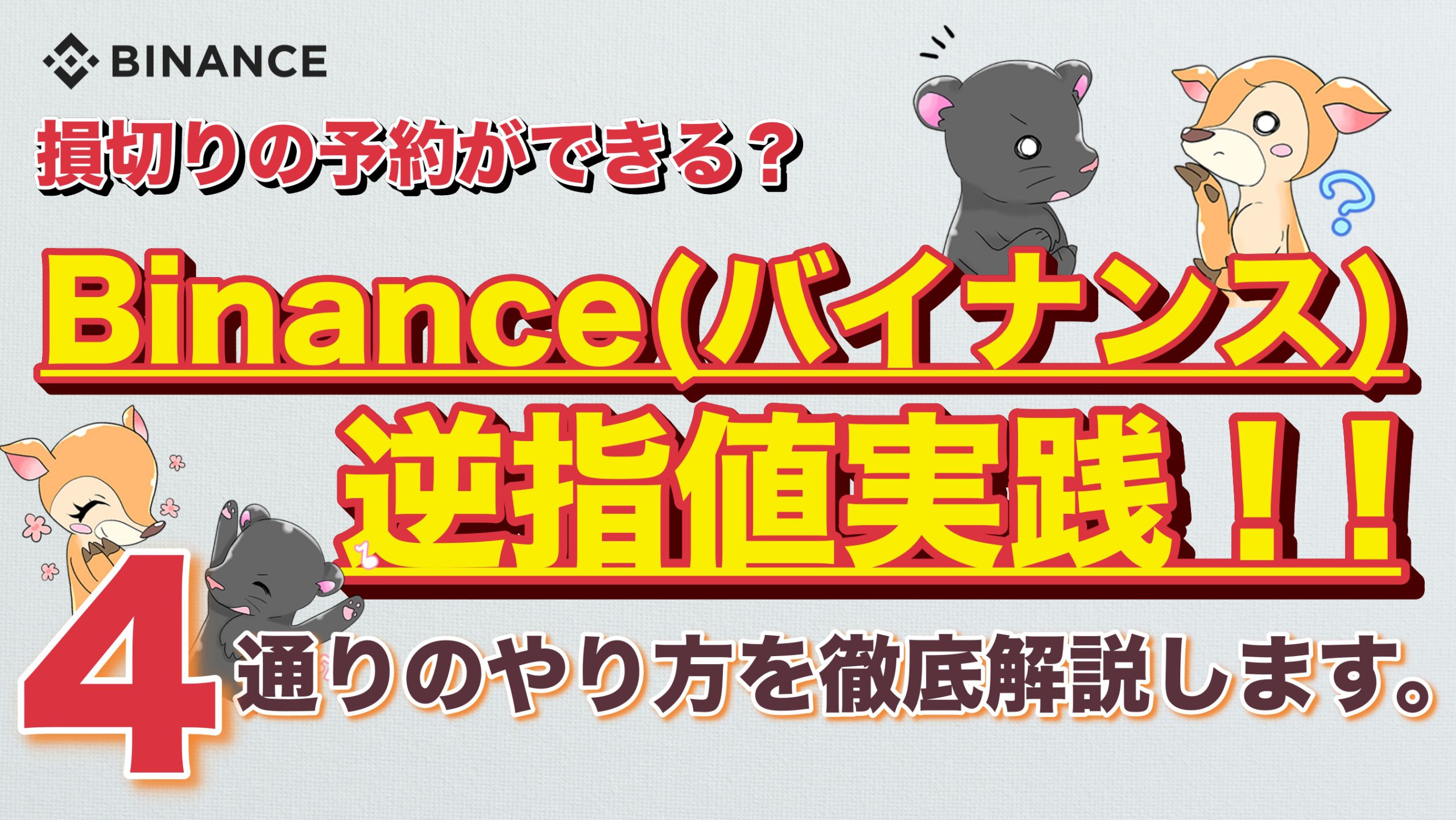 仮想通貨】Binance(バイナンス)の逆指値について分かりやすく解説します！逆指値注文のやり方・損切り・STOP  LIMIT（ストップリミット）｜3MIKAN｜仮想通貨・DeFi