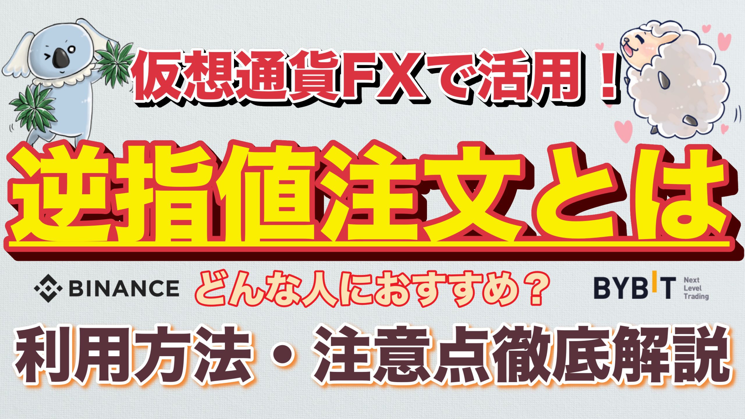 仮想通貨FX】逆指値（条件付き注文）とは？基本的な使い方・注文方法・メリット・デメリットを紹介｜3MIKAN｜仮想通貨・DeFi