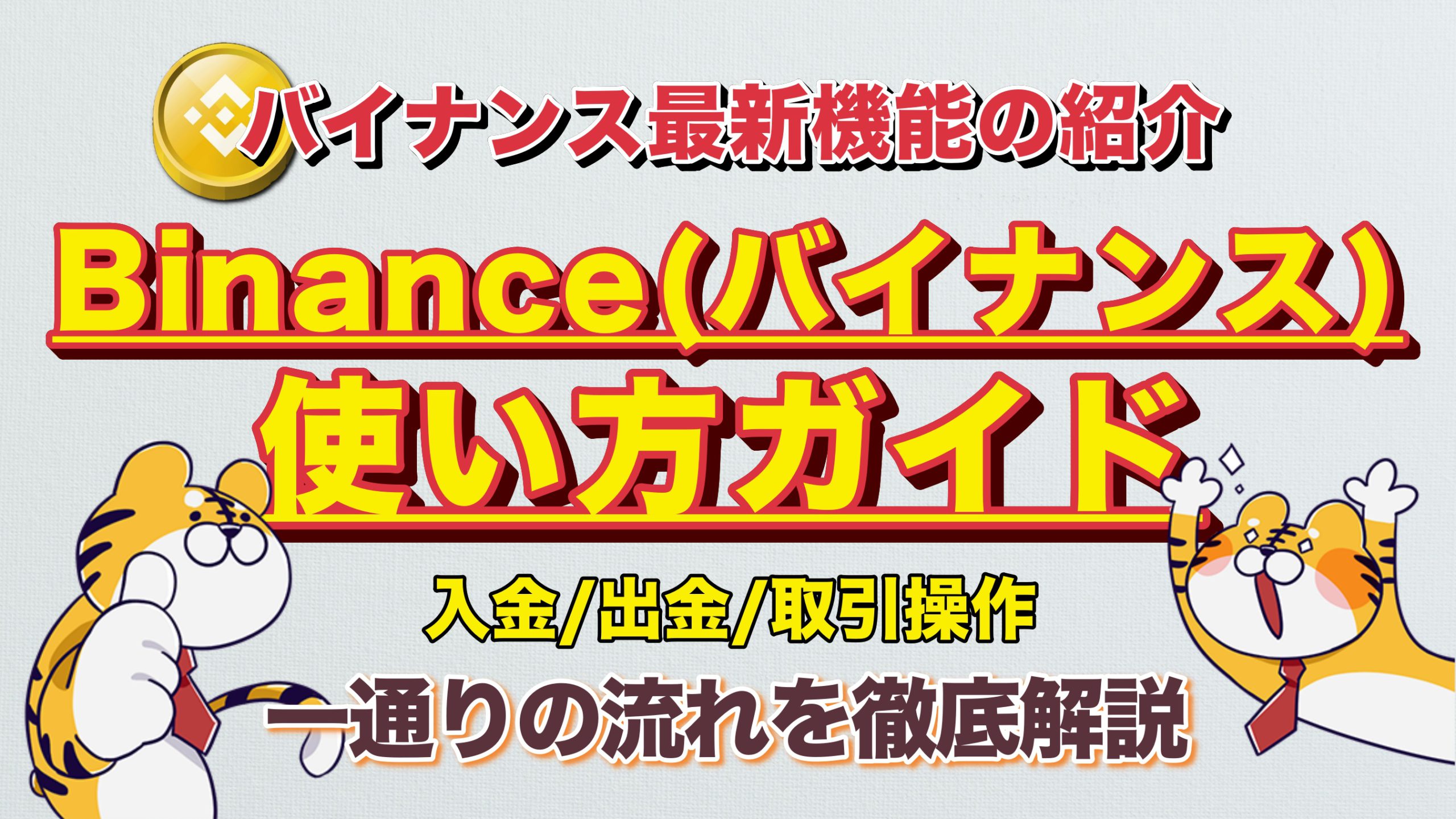 202２年最新】バイナンスの使い方をわかりやすく解説！PC・スマホアプリ・日本語変更方法から説明【Binance】｜3MIKAN｜仮想通貨・DeFi