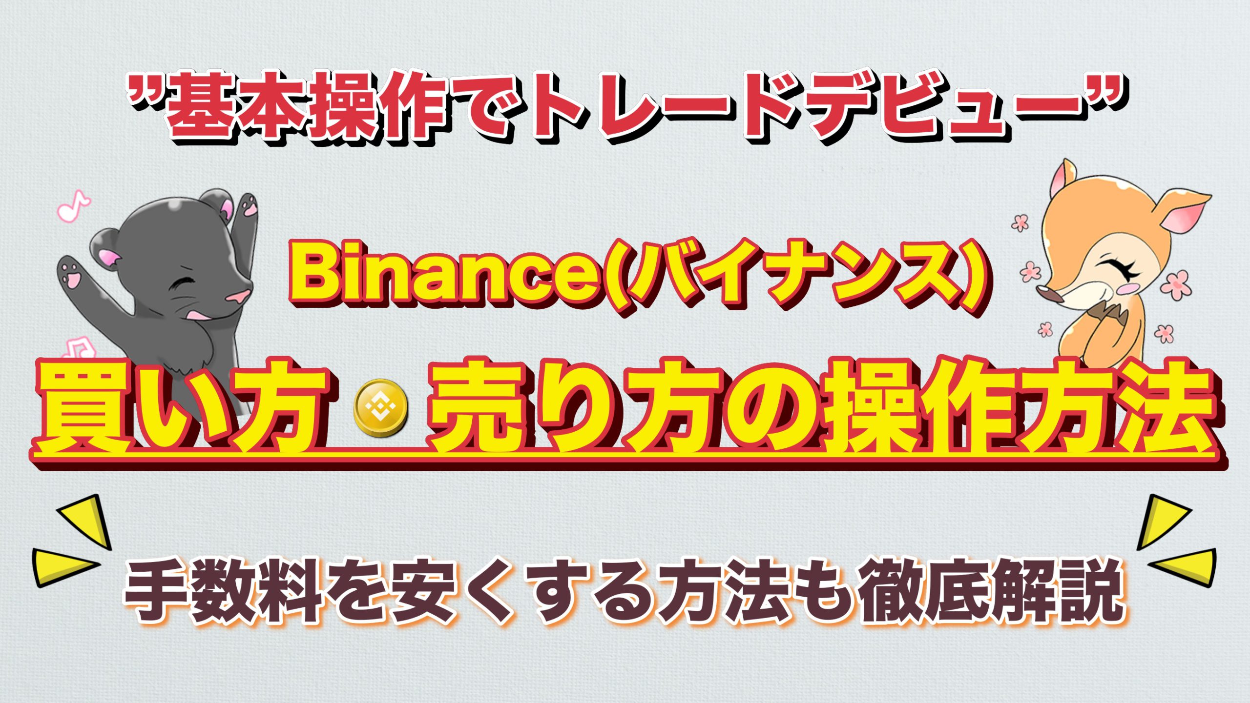 BINANCE(バイナンス)】売却方法を解説！買い方 ・売り方(トレード)・手数料が安くなる方法・リミット・マーケット・ストップリミット注文｜3MIKAN｜仮想通貨・DeFi