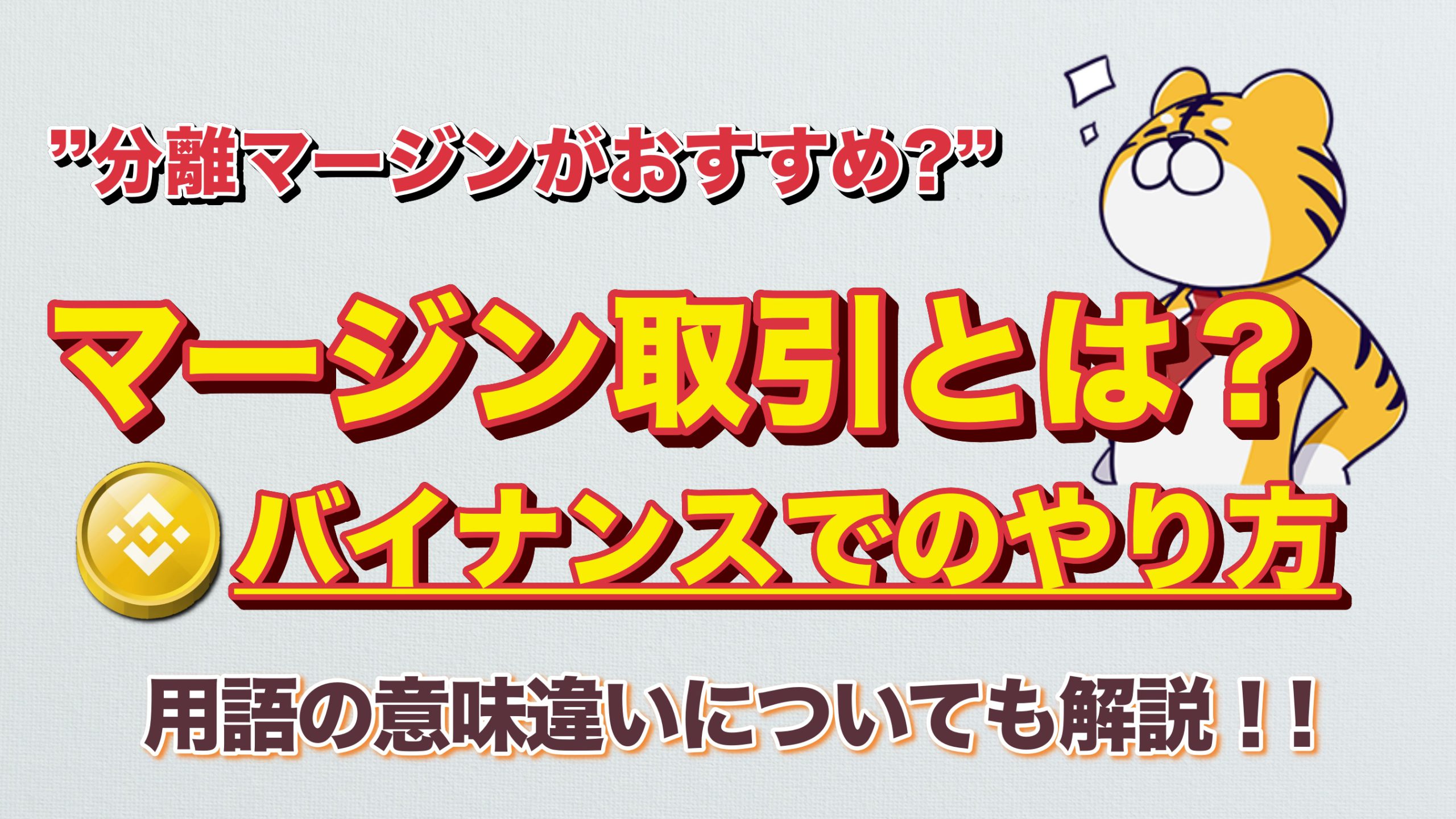 仮想通貨】BINANCE(バイナンス)のクロスマージンとは？分離マージンとの違いは？わかりやすく解説します。(レバレッジ 取引/マージントレード/証拠金取引/用語解説)｜3MIKAN｜仮想通貨・DeFi