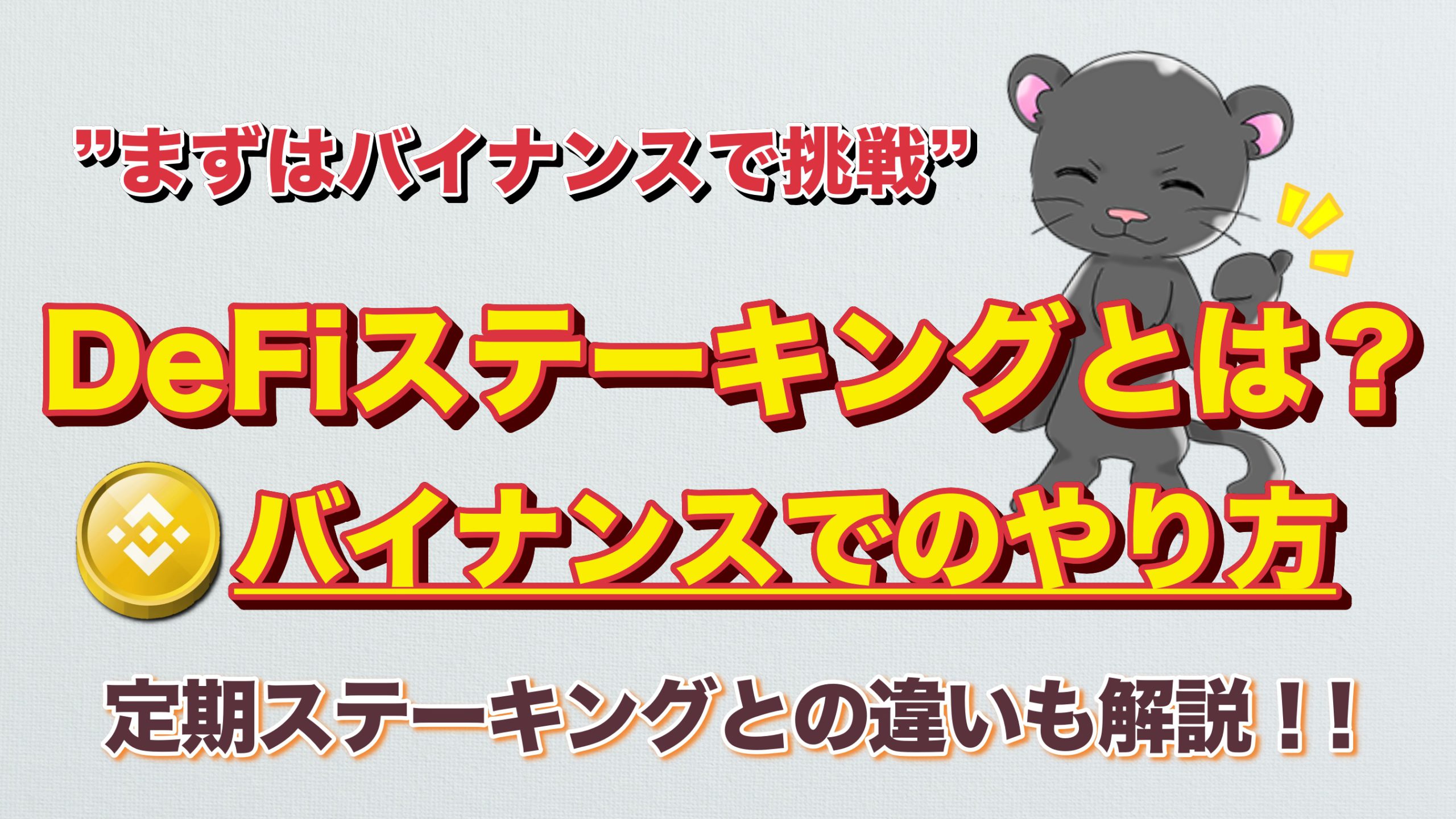 最新 BINANCE(バイナンス)】DeFiステーキングとは？特徴や実際のやり方も解説します！(DeFiステーキングと定期ステーキング の違い/特徴/メリット/画像解説etc..)｜3MIKAN｜仮想通貨・DeFi