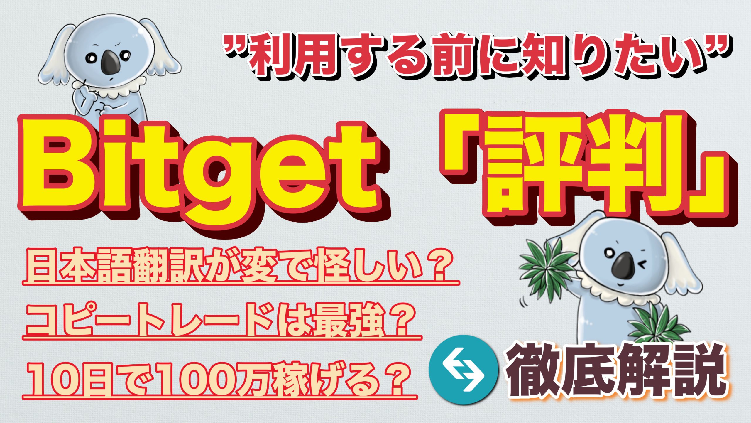 安全性につて】bitget(ビットゲット)の評判は？他社比較・口コミ・コピトレについて調査しました｜3MIKAN｜仮想通貨・DeFi