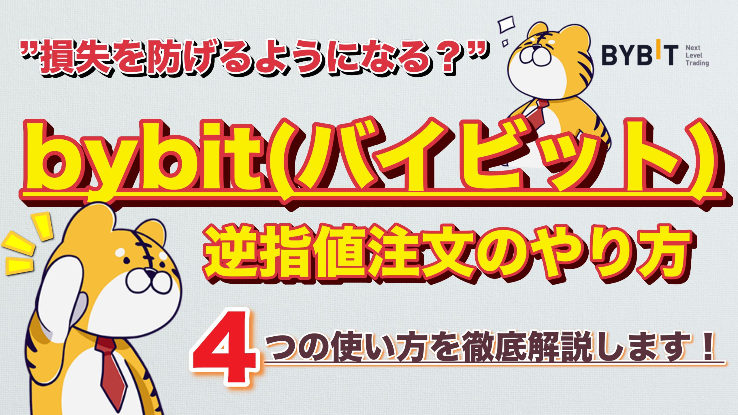 Bybit(バイビット)逆指値注文のやり方・注意点を解説！(Bybit逆指値/条件付注文)｜3MIKAN｜仮想通貨・DeFi
