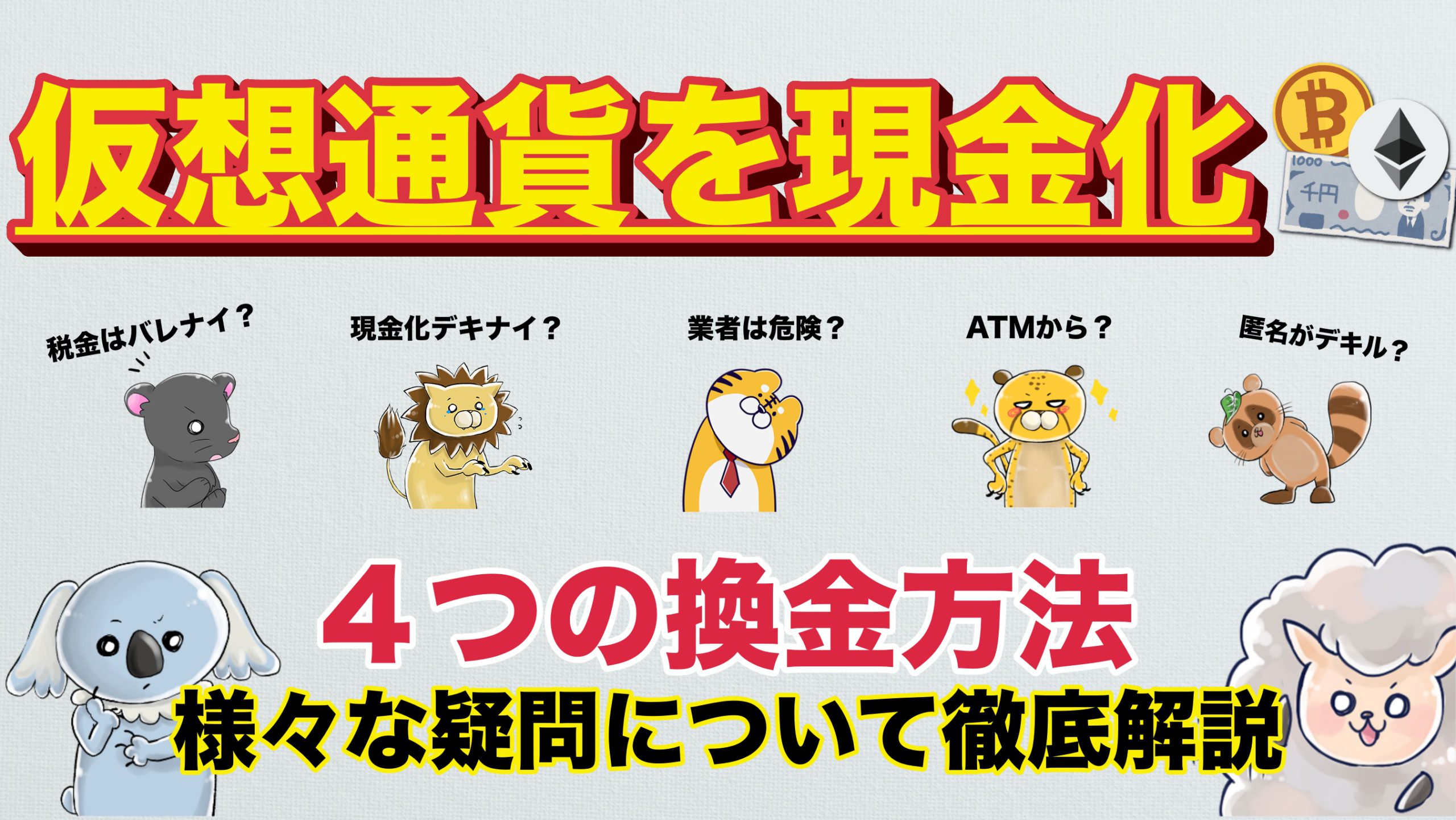 日本円に換金 仮想通貨の現金化は匿名で可能 今使える4つの現金化方法 税金について紹介 3mikan 仮想通貨 Defi