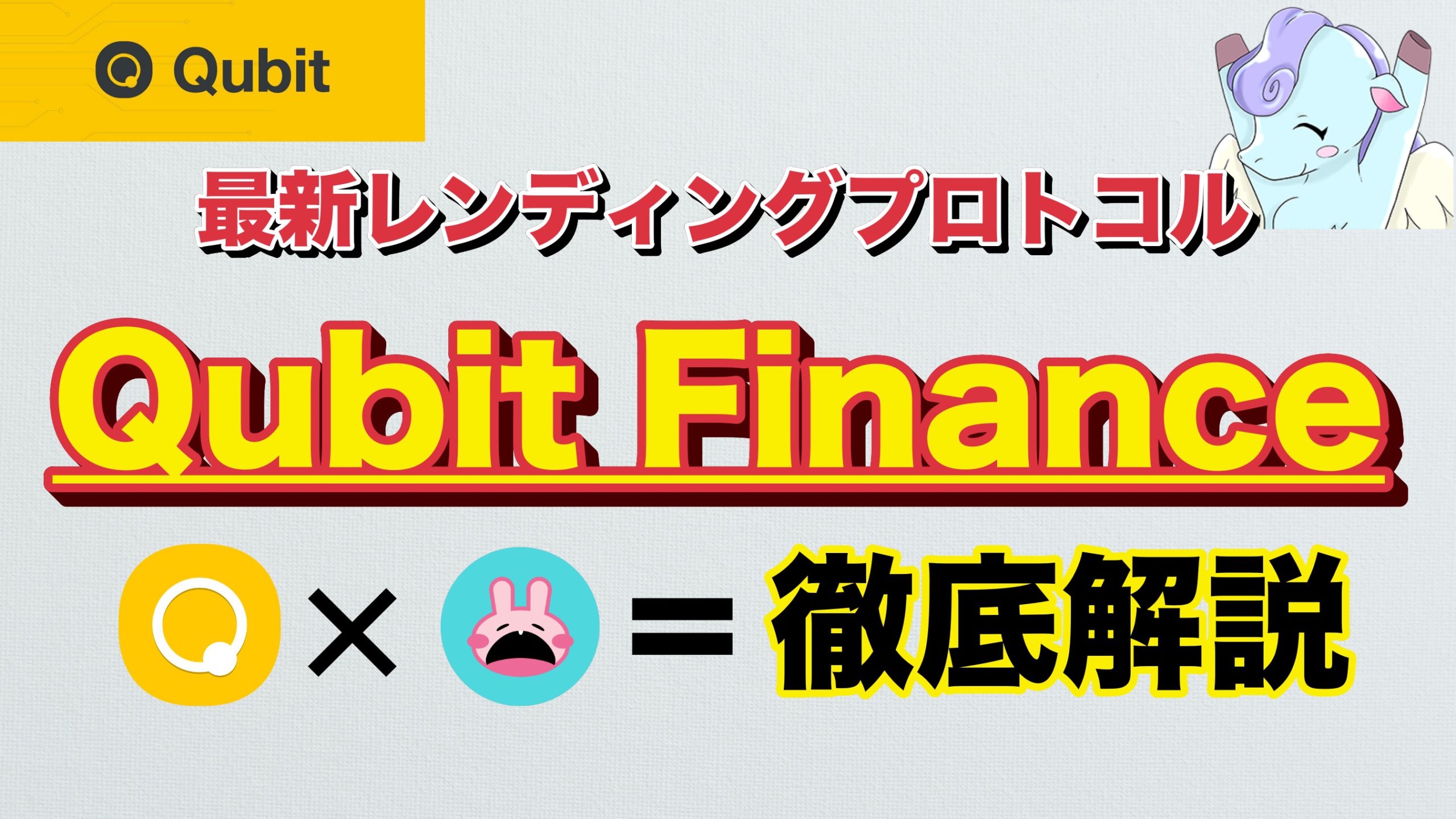 QubitFinance】BSCの新レンディングサービスを紹介！QBT Lockerの解説・使い方｜3MIKAN｜仮想通貨・DeFi