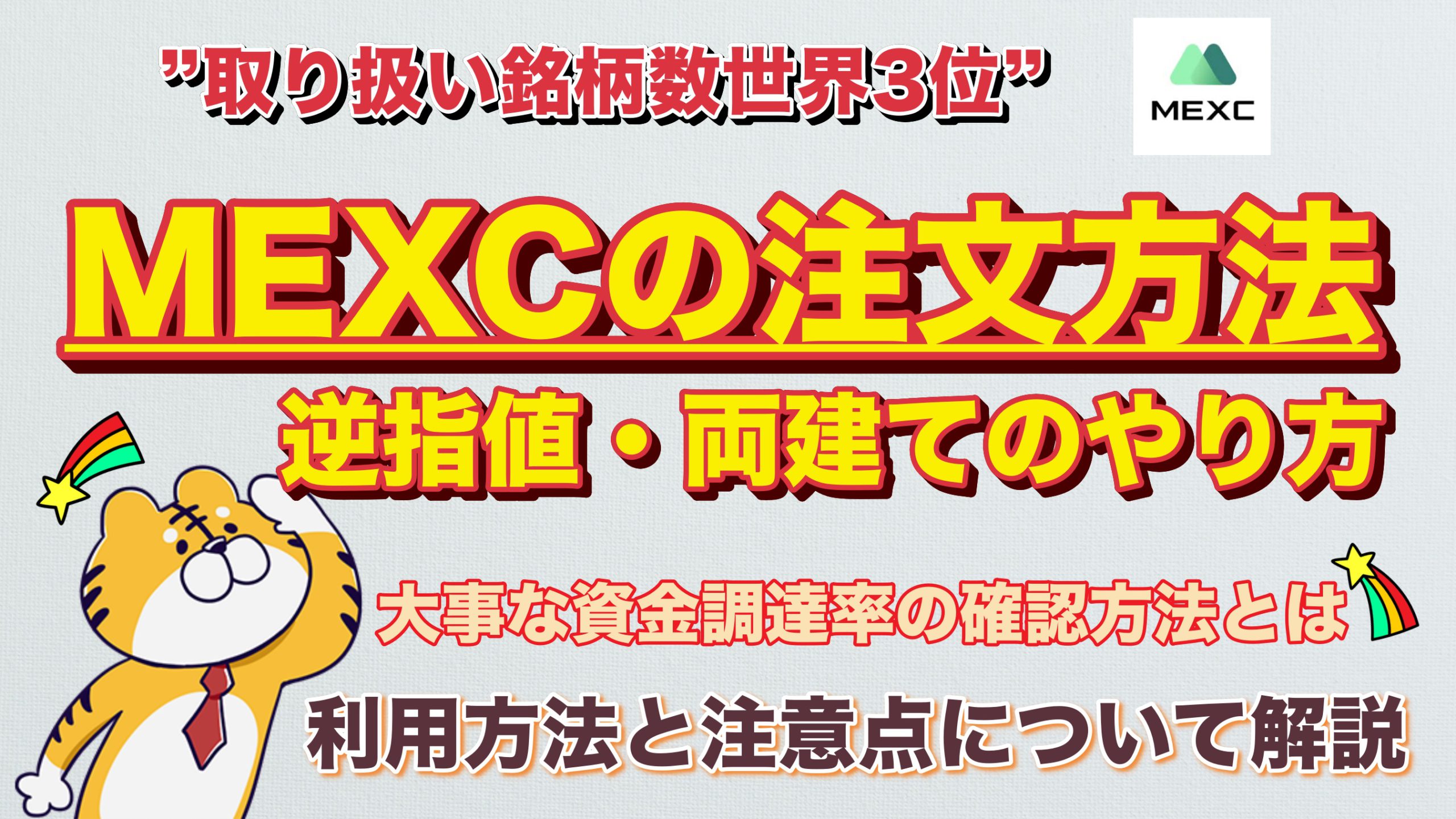 完全版】MEXC（MXC）のポジション・注文方法・両建て・逆指値のやり方！資金調達率について解説します。｜3MIKAN｜仮想通貨・DeFi