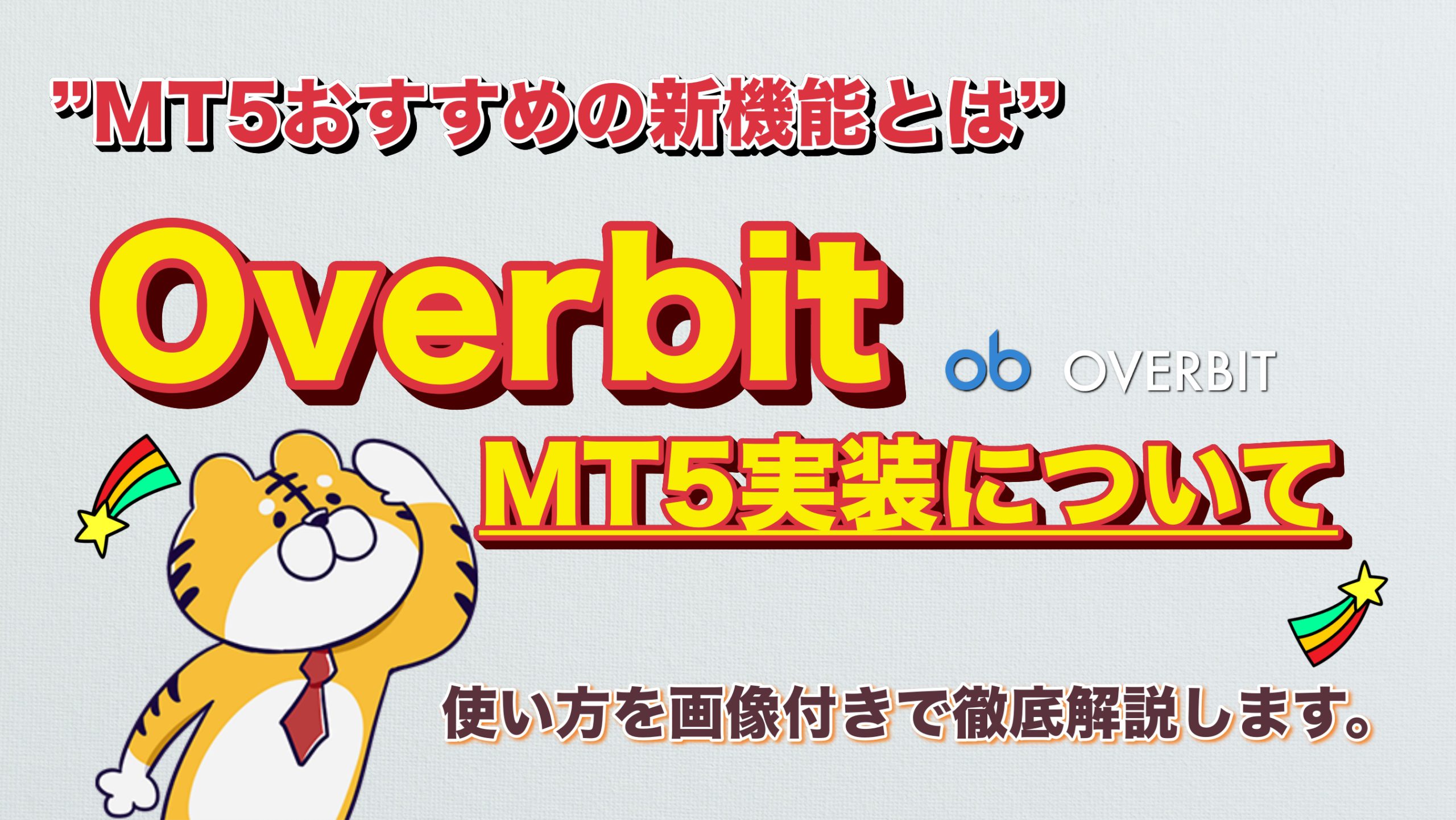 最新情報解禁】Overbit(オーバービット)コピートレード・MT5の使い方・利用方法を解説｜3MIKAN｜仮想通貨・DeFi