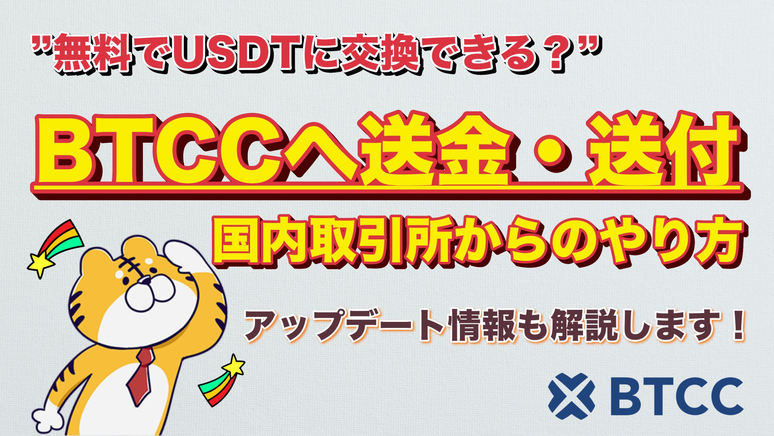 やり方】BTCCへの送付方法を解説します。ビットフライヤー/DMMビットコイン /LINEBITMAXから送金する方法とは。｜3MIKAN｜仮想通貨・DeFi