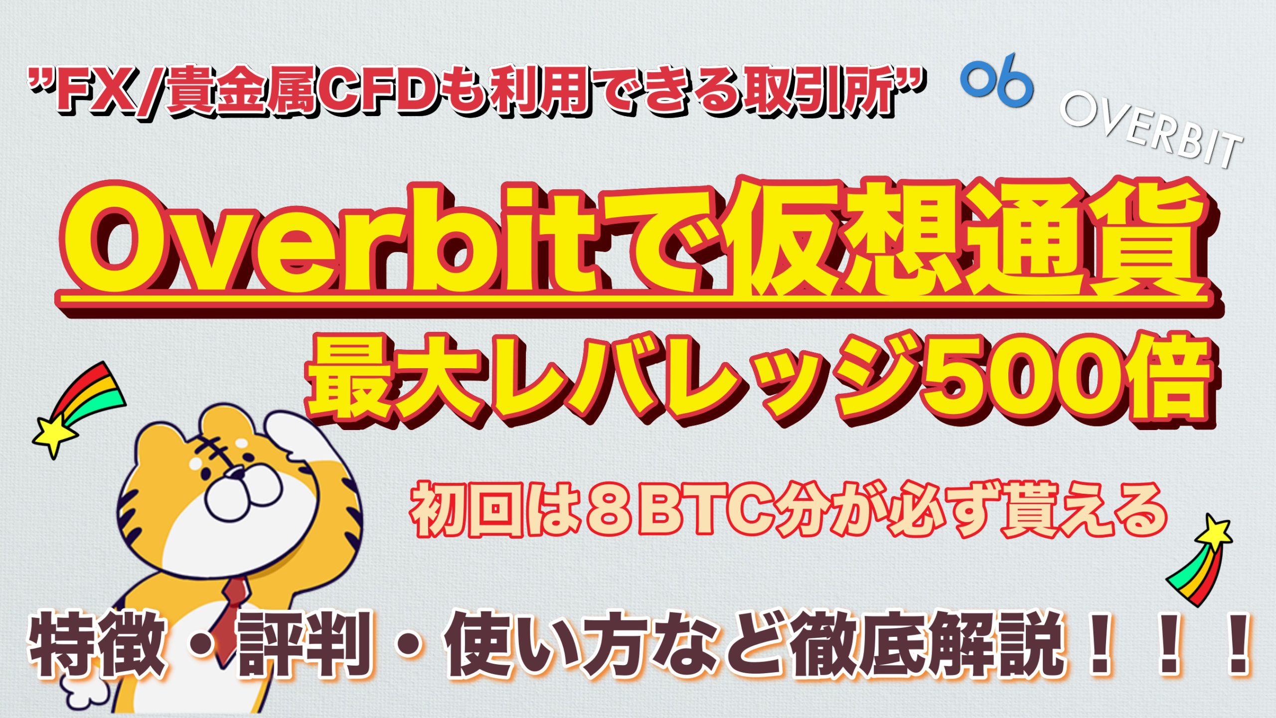 仮想通貨Overbitの登録方法と使い方について紹介！評判・安全性・口コミについて調査【2022年最新版】｜3MIKAN｜仮想通貨・DeFi